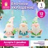 Украшение елочное (1 шт.), дизайн "Гномик", 12 см, полимерная глина, ассорти, ЗОЛОТАЯ СКАЗКА, 592945 - фото 11056450