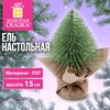 Ель новогодняя искусственная настольная 15 см, ПЭТ, зеленый, ЗОЛОТАЯ СКАЗКА, 592919 - фото 11144481