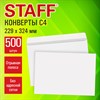 Конверты С4 (229х324 мм), отрывная лента, 100 г/м2, КОМПЛЕКТ 500 шт., внутренняя запечатка, STAFF, 118890 - фото 11168174