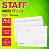 Конверты С4 (229х324 мм), отрывная лента, "Куда-Кому", 90 г/м2, КОМПЛЕКТ 250 шт., внутренняя запечатка, STAFF, 118891 - фото 11168175