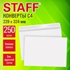 Конверты С4 (229х324 мм), клей, 90 г/м2, КОМПЛЕКТ 250 шт., внутренняя запечатка, STAFF, 118892 - фото 11168177