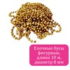 Бусы ёлочные "ФИГУРНЫЕ", диаметр 8 мм, 10 м, ЗОЛОТИСТЫЕ, пластик, ПВХ-бокс, ЗОЛОТАЯ СКАЗКА, 592913 - фото 11217424