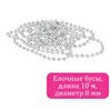 Бусы ёлочные "ШАРИКИ", диаметр 8 мм, 10 м, ЖЕМЧУЖНЫЕ, пластик, ПВХ-бокс, ЗОЛОТАЯ СКАЗКА, 592915 - фото 11217434