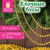 Бусы ёлочные "ШАРИКИ", диаметр 8 мм, 10 м, ЗОЛОТИСТЫЕ, пластик, ПВХ-бокс, ЗОЛОТАЯ СКАЗКА, 592912 - фото 11217498