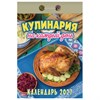 Отрывной календарь на 2027 год, "Кулинария на каждый день", ОКА0827, УТ-203412 - фото 11274098