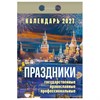 Отрывной календарь на 2027 год, "Праздники: государственные, православные, профессиональные", ОКА2327, УТ-203417 - фото 11274101