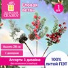 Еловые ветви искусственные, 1 ШТУКА, 26 см, литой ПЭТ, с ягодами, ассорти, ЗОЛОТАЯ СКАЗКА, 592858 - фото 11332749