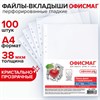 Папки-файлы перфорированные, А4, ОФИСМАГ "ПРЕМИУМ", комплект 100 шт., гладкие, 38 мкм, 224601 - фото 11363529