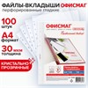Папки-файлы перфорированные А4 ОФИСМАГ "Стандарт", КОМПЛЕКТ 100 шт., гладкие, 30 мкм, 272680 - фото 11364255