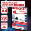 Обложки картонные для переплета, А4, КОМПЛЕКТ 100 шт., тиснение под кожу, 230 г/м2, синие, ОФИСМАГ, 530833 - фото 11364768