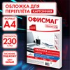 Обложки картонные для переплета, А4, КОМПЛЕКТ 100 шт., тиснение под кожу, 230 г/м2, белые, ОФИСМАГ, 530835 - фото 11364773