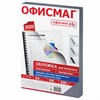 Обложки пластиковые для переплета, А4, КОМПЛЕКТ 100 шт., 200 мкм, прозрачные, ОФИСМАГ, 531448 - фото 11364775