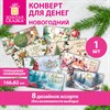 Конверт для денег новогодний 166х82 мм, ламинация, фольга, 8 дизайнов, АССОРТИ №2, ЗОЛОТАЯ СКАЗКА, 592830 - фото 11364872