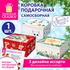 Коробка самосборная подарочная новогодняя (1 шт.), 31,2х25,6х16,1 см, "Ассорти №2", ЗОЛОТАЯ СКАЗКА, 592819 - фото 11364934