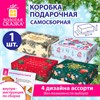 Коробка самосборная подарочная новогодняя (1 шт.), 30,5х22х9,5 см, "Ассорти №1", ЗОЛОТАЯ СКАЗКА, 592814 - фото 11364935
