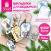 Шильдики для подарков новогодние, НАБОР 6 ДИЗАЙНОВ, 9х6 см, ЗОЛОТАЯ СКАЗКА, 592834 - фото 11364967