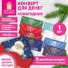 Конверт для денег новогодний 166х82 мм, ламинация, фольга, 8 дизайнов, АССОРТИ №1, ЗОЛОТАЯ СКАЗКА, 592828 - фото 11364971