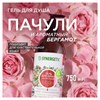 Гель для душа 750 мл SYNERGETIC "Пачули и ароматный бергамот", натуральный биоразлагаемый, 400009 - фото 11365036