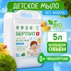 Мыло жидкое детское гипоаллергенное 5 л, SEPTIVIT "Без запаха", биоразлагаемое - фото 11365174