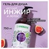 Гель для душа 750 мл, SYNERGETIC "Цветущий инжир и лотос", натуральный, биоразлагаемый, 400010 - фото 11365743