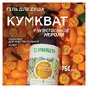 Гель для душа 750 мл, SYNERGETIC "Кумкват и чувственное нероли" натуральный, биоразлагаемый, 400008 - фото 11365757