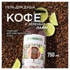 Гель для душа 750 мл, SYNERGETIC "Кофе и зеленый лайм", натуральный, биоразлагаемый, 400007 - фото 11365761