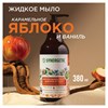 Мыло жидкое 380 мл, SYNERGETIC "Карамельное яблоко и ваниль", биоразлагаемое, дозатор, 105004 - фото 11365787