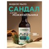 Мыло жидкое 380 мл SYNERGETIC "Сандал и ягоды можжевельника", биоразлагаемое, дозатор, 105003 - фото 11365831