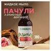 Мыло жидкое 380 мл, SYNERGETIC "Пачули и ароматный бергамот", биоразлагаемое, дозатор, 105001 - фото 11365840