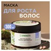 Маска для волос 300 мл, SYNERGETIC "Тонизирующая для роста волос", натуральная, 701800 - фото 11365841