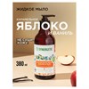 Мыло жидкое 380 мл, SYNERGETIC "Карамельное яблоко и ваниль", биоразлагаемое, дозатор, 105004 - фото 11365867