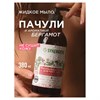 Мыло жидкое 380 мл, SYNERGETIC "Пачули и ароматный бергамот", биоразлагаемое, дозатор, 105001 - фото 11365876