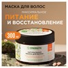 Маска для волос 300 мл, SYNERGETIC "Максимальное питание и восстановление", натуральная, 701802 - фото 11365901
