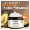 Маска для волос 300 мл, SYNERGETIC "Максимальное питание и восстановление", натуральная, 701802 - фото 11365934