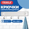Крючки самоклеящиеся 24х6,8 см, 4 шт. на планке, пластик + металл, белые, PRIMILA (ПРИМИЛА), 702368 - фото 11725090