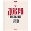 Тетрадь А5, 48 л., HATBER, скоба, клетка, обложка картон, тиснение, "Истинные истины" (микс в ПУ), 096224, 48Т5тВ1 - фото 12242424