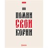 Тетрадь А5, 48 л., HATBER, скоба, клетка, обложка картон, тиснение, "Истинные истины" (микс в ПУ), 096224, 48Т5тВ1 - фото 12242446