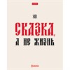 Тетрадь А5, 48 л., HATBER, скоба, клетка, обложка картон, тиснение, "Истинные истины" (микс в ПУ), 096224, 48Т5тВ1 - фото 12242463