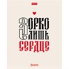 Тетрадь А5, 48 л., HATBER, скоба, клетка, обложка картон, тиснение, "Истинные истины" (микс в ПУ), 096224, 48Т5тВ1 - фото 12242485