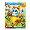 Книжка-раскраска "ГЕРОИ МУЛЬТФИЛЬМОВ", АССОРТИ, 214х290 мм, 16 страниц, УМКА - фото 12736103
