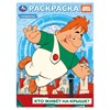 Книжка-раскраска "ГЕРОИ МУЛЬТФИЛЬМОВ", АССОРТИ, 214х290 мм, 16 страниц, УМКА - фото 12736107