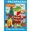 Книжка-раскраска "ГЕРОИ МУЛЬТФИЛЬМОВ", АССОРТИ, 214х290 мм, 16 страниц, УМКА - фото 12736130