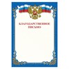 Грамота "Благодарственное письмо", A4, мелованная бумага 115 г/м2, для лазерных принтеров, синяя, STAFF, 111800 - фото 1304235
