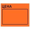 Ценник большой "Цена" 50х40 мм оранжевый самоклеящийся, КОМПЛЕКТ 5 рулонов по 200 шт., BRAUBERG, 112360 - фото 1306735