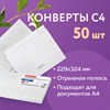 Конверты С4 (229х324 мм), отрывная лента, Куда-Кому, 100 г/м2, КОМПЛЕКТ 50 шт., BRAUBERG, 112185 - фото 1310811