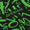 Дневник 1-11 класс 48 л., кожзам (твердая с поролоном), флуоресцентный, BRAUBERG, "ШРИФТ", 105983 - фото 1926243