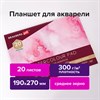 Папка для акварели/планшет, 300 г/м2, 190х270 мм, склейка, среднее зерно, 20 л., BRAUBERG ART PREMIERE, 113245 - фото 2560890