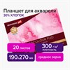 Планшет для акварели ХЛОПОК 30%, 300 г, 190х270 мм, склейка, 4 стороны, среднее зерно, 20 л., BRAUBERG ART PREMIERE, 113251  - фото 2560897