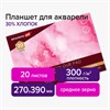 Планшет для акварели ХЛОПОК 30%, 300 г, 270х390 мм, склейка, 4 стороны, среднее зерно, 20 л., BRAUBERG ART PREMIERE, 113252 - фото 2560898