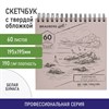 Скетчбук, белая бумага 190 г/м2, 195х195 мм, 60 л., гребень, твердая обложка, BRAUBERG ART CLASSIC, 113852 - фото 2565234